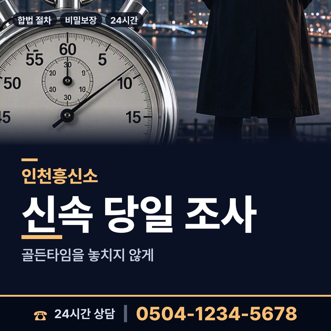 인천 동춘1동 내연관계조사 상담 안내