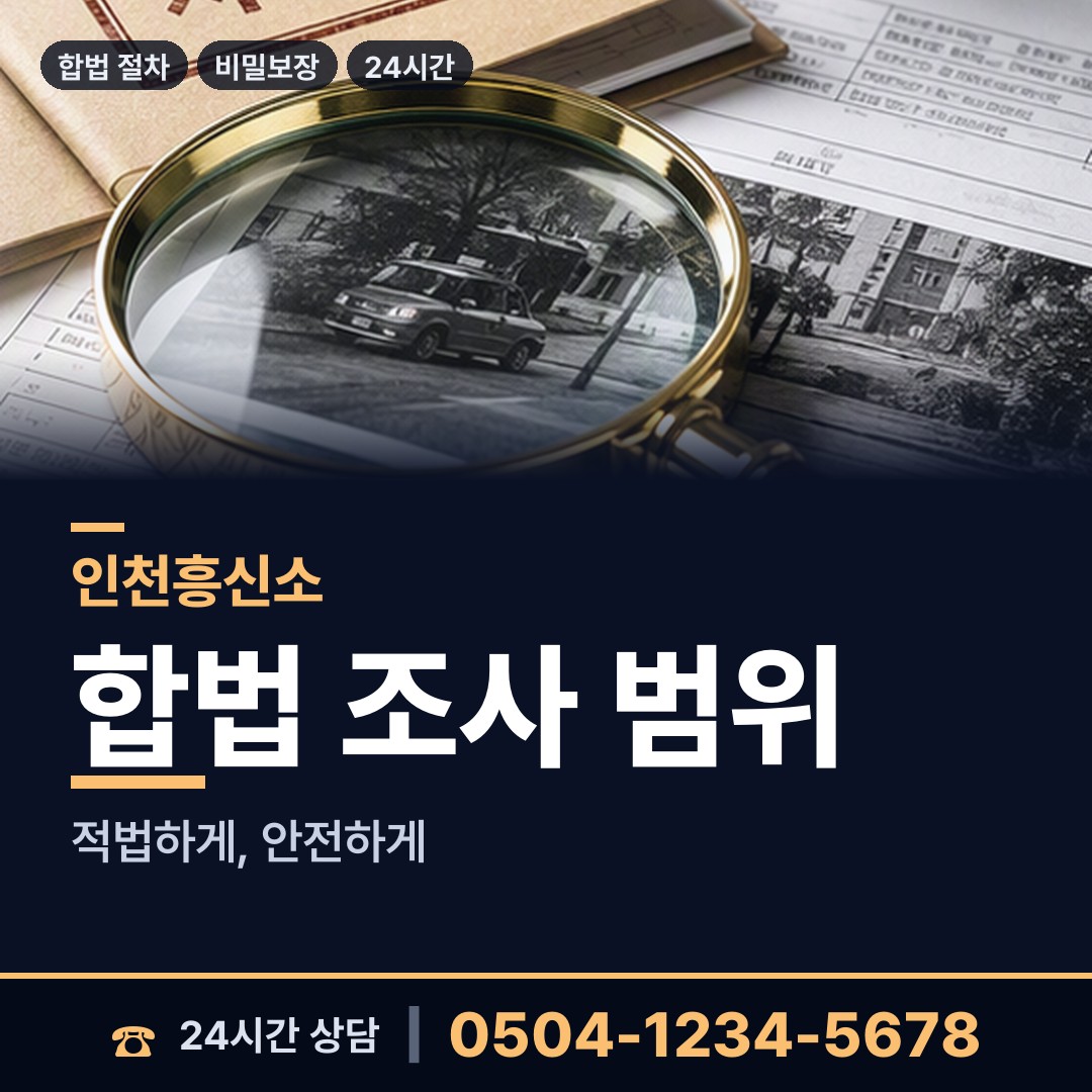 인천 선학동 흥신소어플 상담 안내