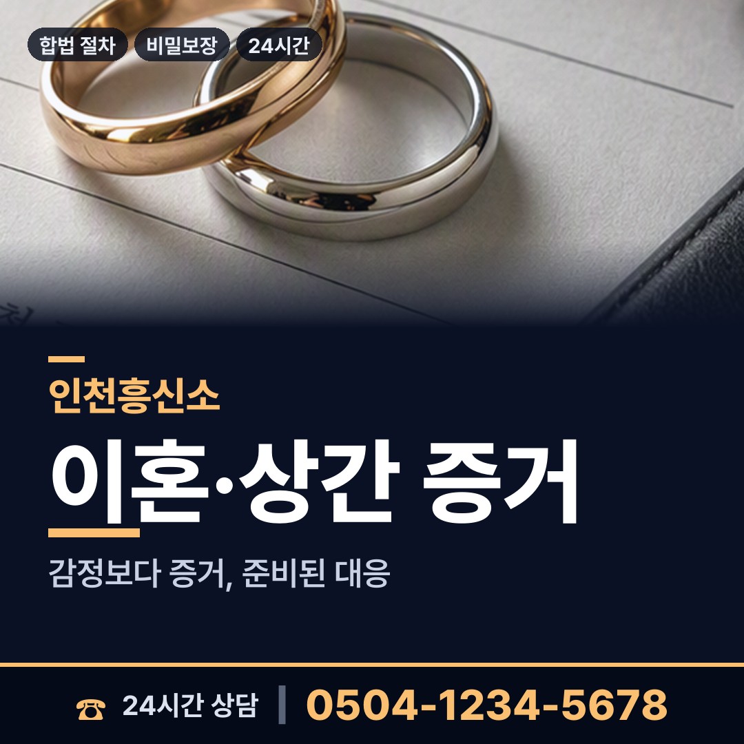 인천 동춘1동 배우자불륜 상담 안내