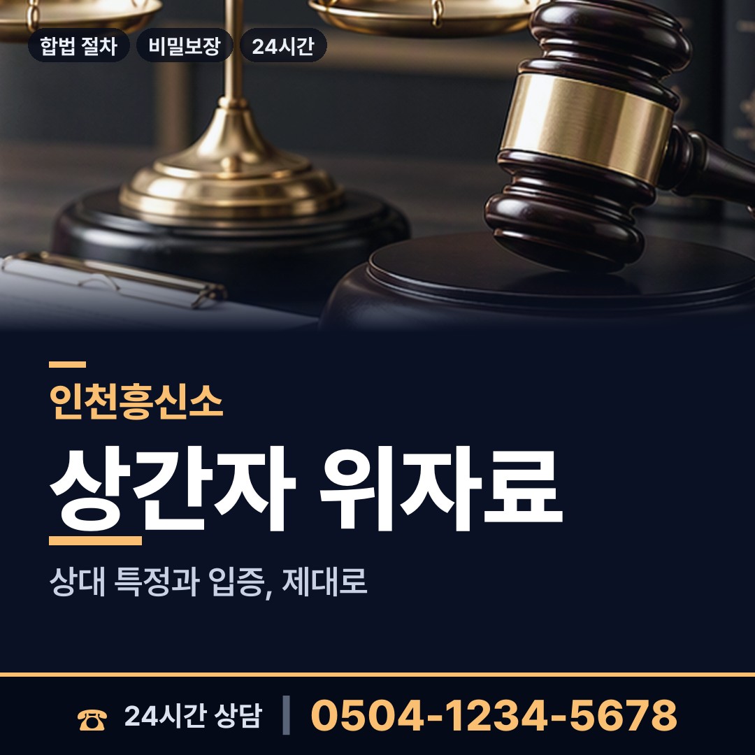 인천 송도1동 위자료증거 상담 안내